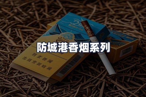 防城港香烟系列